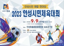 2023 안성시민체육대회 9월9일 안성맞춤종합운동장서 6년만에 열려