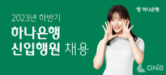 하나은행, 2023년도 하반기 신입행원 채용
