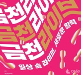 금천구 G밸리 직장인의 활력 더해줄 금천라이브 공연 개최