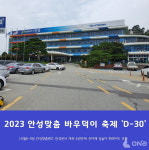 2023 안성맞춤 바우덕이 축제 10월6일~9일 안성맞춤랜드·안성천서 열린다