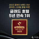 글래드 호텔앤리조트, 2023 올해의 브랜드 대상 5년 연속 선정