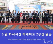 수원 화서시장 아케이드 2구간 완공 준공식 총 280m로 늘어나