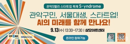 스타트업의 새로운 도약! 관악S밸리,「관악 S-yndrome」행사 개최