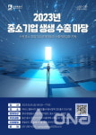 수원시, 10월20일 2023년 중소기업 생생 수출마당 열어