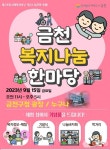 금천구, 사회복지의 날 기념 복지나눔 한마당 개최