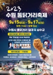 2023 수원 통닭거리 축제 15일~17일 팔달구 남수동 일원서 열려