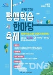 제9회 안양시 평생학습 한마당 축제 23일 동안평생학습센터 광장서 열려