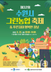 제32회 수원시 그린농업축제 23일 탑동 시민농장서 열려