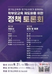 경기도교육청, 21일 남부청사서 학부모교육 제도화 정책 토론회 열어