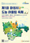 제1회 화성시 도농 어울림 축제 23일~24일 동탄 여울공원서 열려
