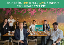 정민식 하나저축은행 대표이사, 헤이, 이태원 회식 챌린지 동참