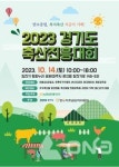 2023 경기도 축산진흥대회 14일 파주시 임진각 평화누리공원서 열려
