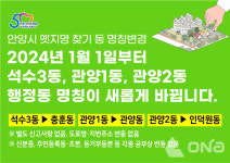 안양시, 석수3·관양1·관양2동을 충훈·관양·인덕원동으로 명칭 변경 밝혀