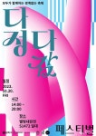 비장애·장애 예술인 간 경계 없는 문화예술축제 다정다감 페스티벌 개최