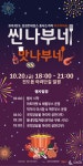 진도군, 지역상권 르네상스 5번째 프로그램 씬나부네 맛나부네