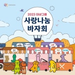 대상그룹, 비닐봉투 없는 친환경 행사 사랑나눔 바자회 개최