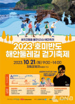 포항시, 2023 호미반도 해안 둘레길 걷기축제 개최