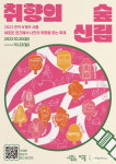 취향 따라 걷는 신림 산책 관악문화재단, 취향의 숲, 신림 개최