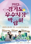 2023년 경기도 우수시장 박람회 20일~22일 연천 전곡역 광장서 열려
