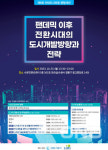 수원도시공사, 팬데믹 이후 전환 시대의 도시개발 방향과 전략 병행 세션 나서
