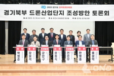 경기도의회 윤충식 의원, 경기북부 드론산업단지 조성방안 토론회 열어