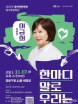 금천구, 방송인 이금희 강사 초청 금천인문학당 특강 진행