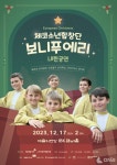 체코소년합창단 보니푸에리 내한, EUROPEAN CHRISTMAS 공연 12월 17일 개최