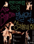현대무용과 인공지능 AI기술의 만남  관악! 아트랩 (AI와 함께하는 별별무브 시즌3) 성과발표회 개최