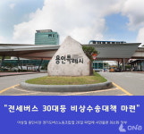 용인시, 경기도버스노동조합협의회 26일 파업 예고 비상수송대책 준비