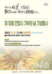 안양시, 3일 삼덕공원서 제10회 기부의 날 기념행사 열어