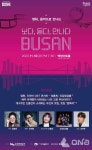 부산관광공사 보다, 듣다, 만나다 부산...부산 매력을 전하는 콘서트 개최