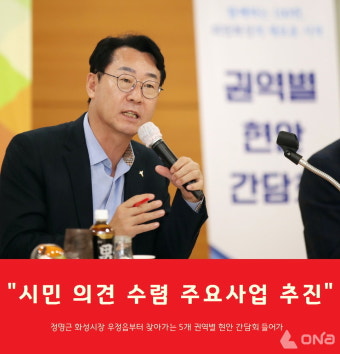 정명근 화성시장, 5개 권역별 찾아가는 현안 간담회 '스타트'
