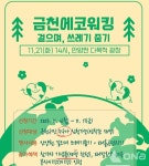 환경 살리는 걷기 금천구, 구민과 함께하는 금천 에코 워킹 개최