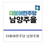 남양주을 민주당 지역위원회 시·도의원 7인, 성명서 발표 K의원 측근, 음해 중단해야