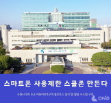 수원시, 9개 초등학교 어린이보호구역 스마트폰 사용제한 스쿨존 구축나서