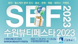 수원뷰티페스타 2023 24일~25일 수원컨벤션센터서 열려