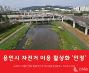 용인시, 행안부 자전거 이용 활성화 우수사례 경진대회 우수도시 선정