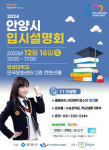 2024 안양시 정시 입시설명회 12월16일 연성대 연곡문화센터 컨벤션홀서 열려