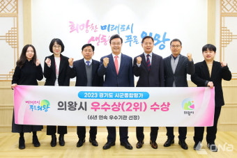 의왕시, 경기도 시군종합평가 6년 연속 우수기관 선정,2023년 실적 평가지표 1위