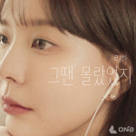 리하 (LIHA),웹드라마 청춘유랑단 OST 그땐 몰랐었지 오늘(29일) 발매