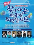 찾아가는 전국민 희망콘서트, 충북 영동복합문화예술회관서 개최