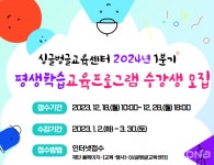 싱글벙글교육센터, 2024년 1분기 평생학습교육프로그램 수강생 모집