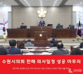 수원시의회 제379회 정례회 31일간 의사일정 성공 마무리 내년 기약