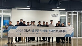 울주군, 제2차 차세대 경영인 아카데미 개최