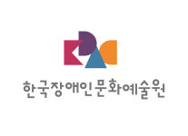 한국장애인문화예술원, 내년 장애예술 활성화 지원사업 공모