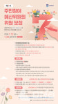 수원시, 26일까지 제7기 주민참여예산 위원 20명 공개 모집