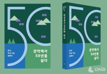 관악에서 50년을 살다. 여성의 역사를 보다. 관악구 여성의 발자취,Her Story두 번째 발간