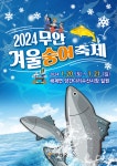 무안군, 청정 무안갯벌 '겨울 숭어축제' 개최!