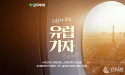 모두투어, 외항사 타고 유럽 가자 기획전 진행