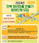 전북특별자치도, 올해 5개 청년마을 선정...개소당 1억원 지원